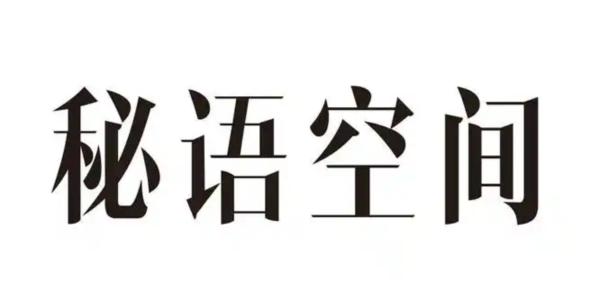 秘语空间下载