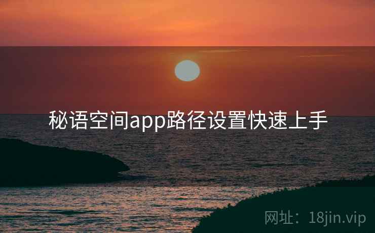 秘语空间app路径设置快速上手