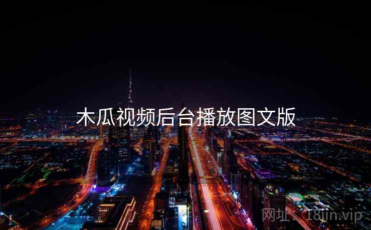木瓜视频后台播放图文版