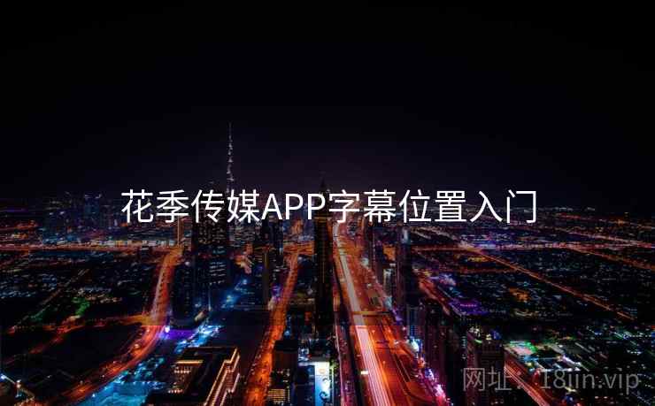 花季传媒APP字幕位置入门