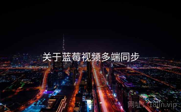 关于蓝莓视频多端同步