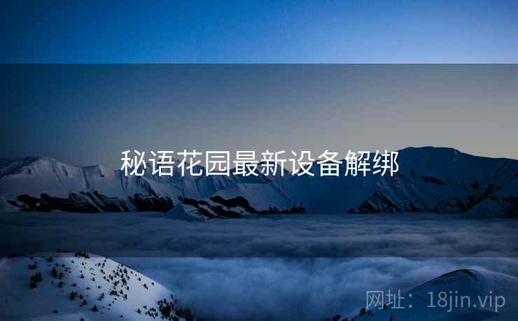 秘语花园最新设备解绑