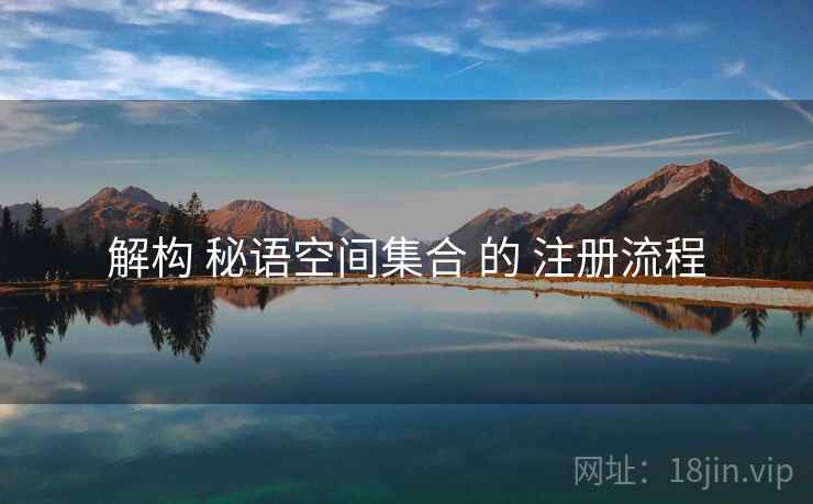 解构 秘语空间集合 的 注册流程
