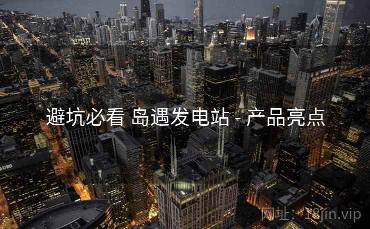 避坑必看 岛遇发电站 - 产品亮点