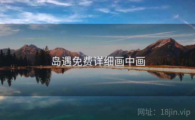 岛遇免费详细画中画