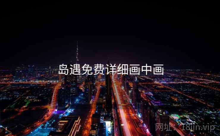 岛遇免费详细画中画