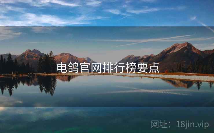 电鸽官网排行榜要点