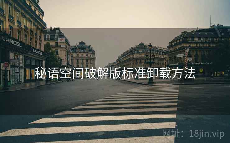 秘语空间破解版标准卸载方法
