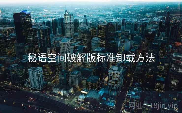 秘语空间破解版标准卸载方法
