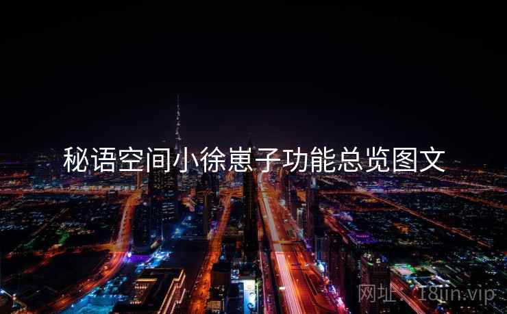 秘语空间小徐崽子功能总览图文