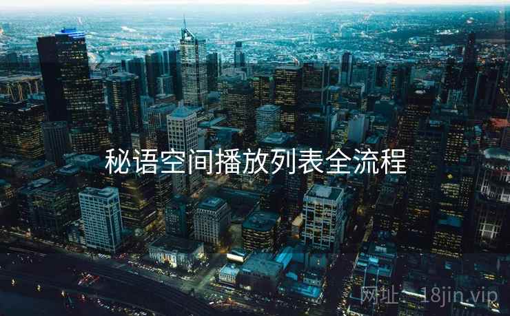 秘语空间播放列表全流程