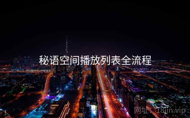 秘语空间播放列表全流程