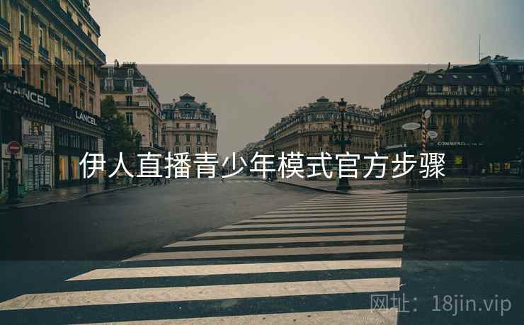 伊人直播青少年模式官方步骤