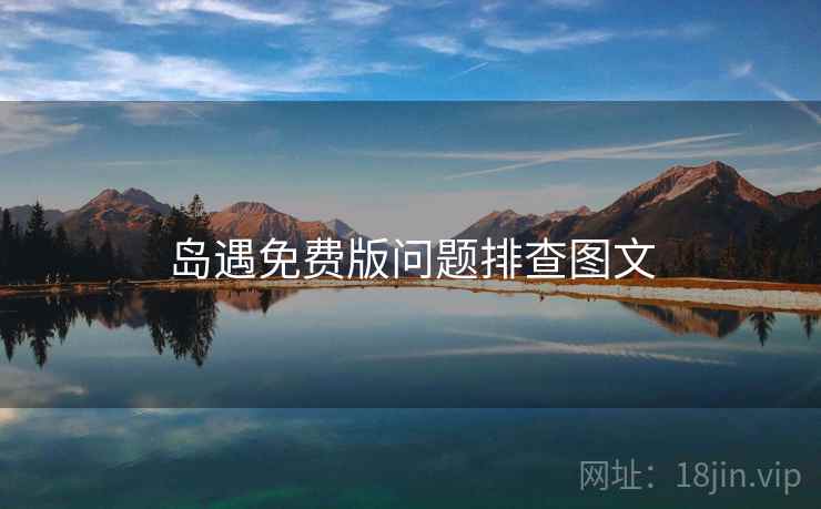 岛遇免费版问题排查图文
