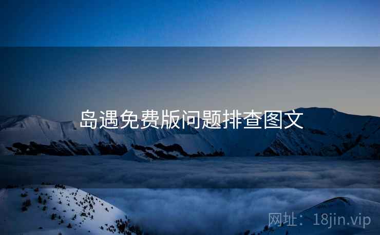 岛遇免费版问题排查图文