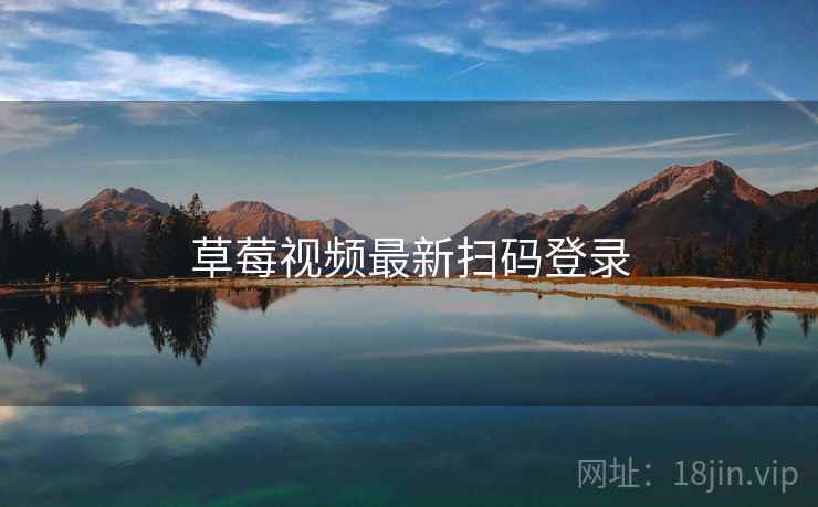 草莓视频最新扫码登录