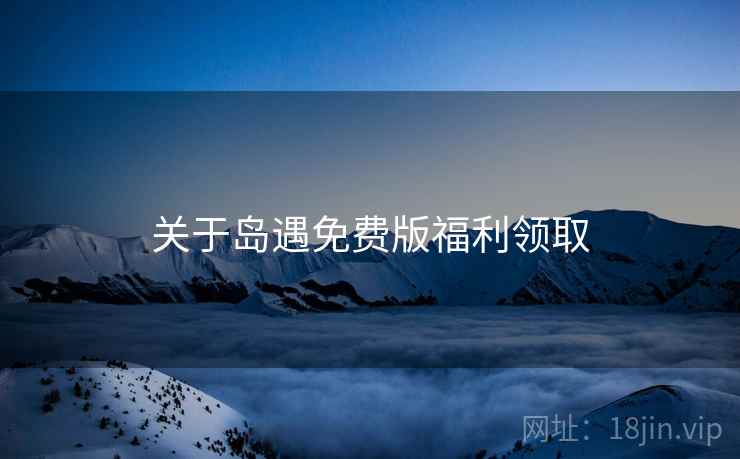 关于岛遇免费版福利领取