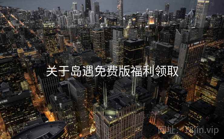 关于岛遇免费版福利领取