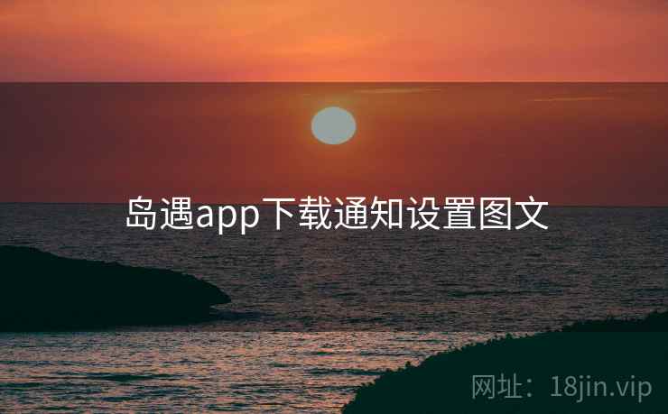 岛遇app下载通知设置图文