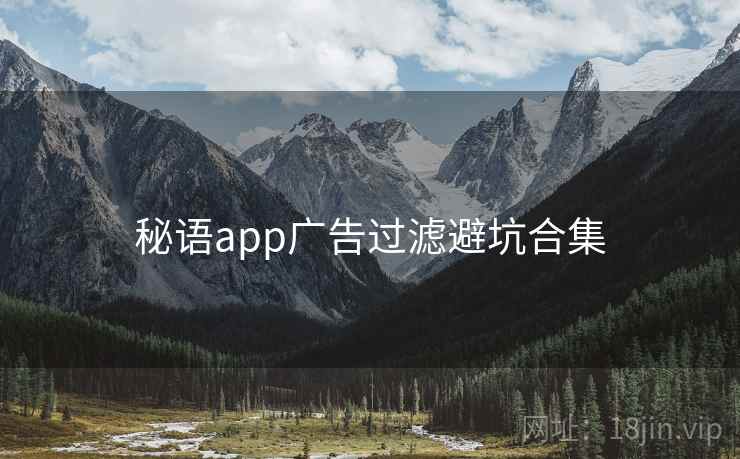 秘语app广告过滤避坑合集