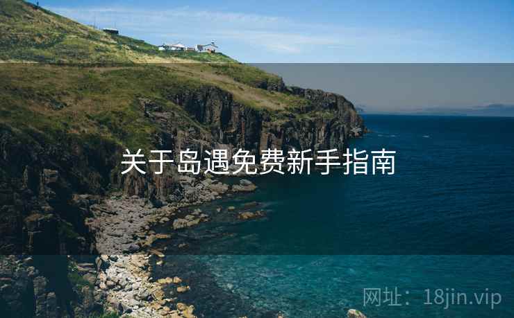 关于岛遇免费新手指南