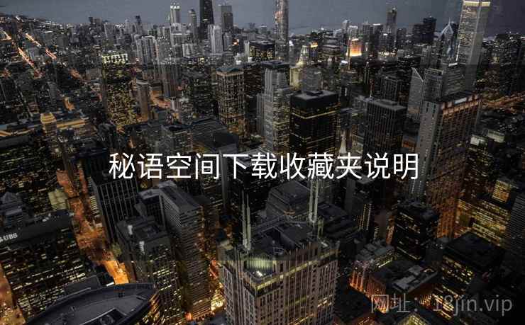 秘语空间下载收藏夹说明