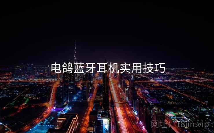 电鸽蓝牙耳机实用技巧