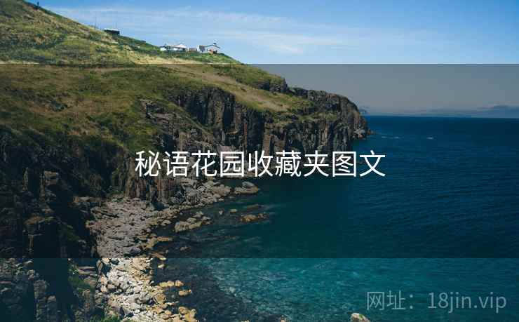 秘语花园收藏夹图文