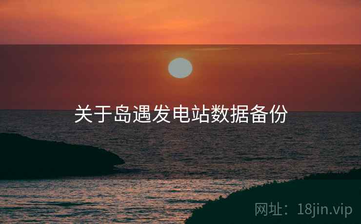 关于岛遇发电站数据备份