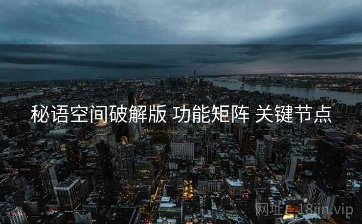 秘语空间破解版 功能矩阵 关键节点