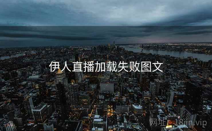 伊人直播加载失败图文
