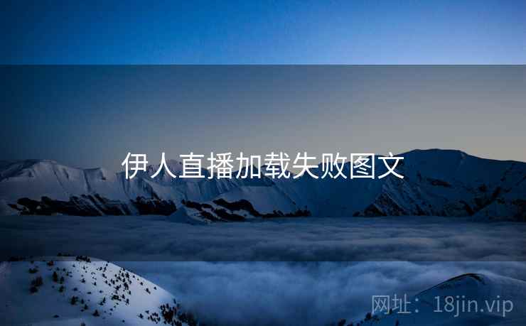 伊人直播加载失败图文