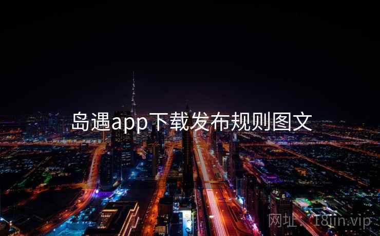 岛遇app下载发布规则图文