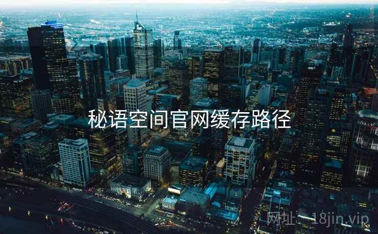 秘语空间官网缓存路径