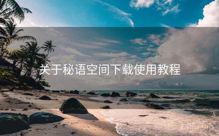 关于秘语空间下载使用教程