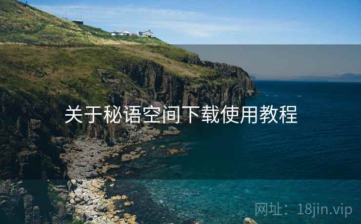 关于秘语空间下载使用教程