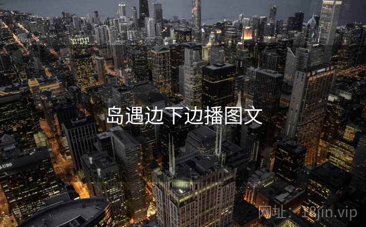 岛遇边下边播图文