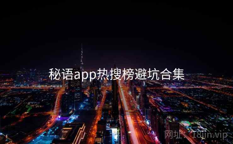 秘语app热搜榜避坑合集