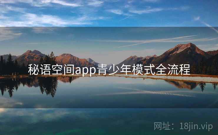 秘语空间app青少年模式全流程