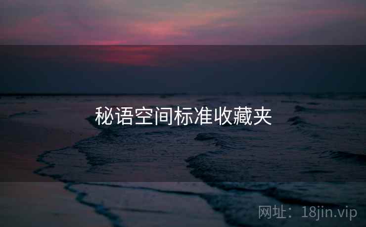 秘语空间标准收藏夹