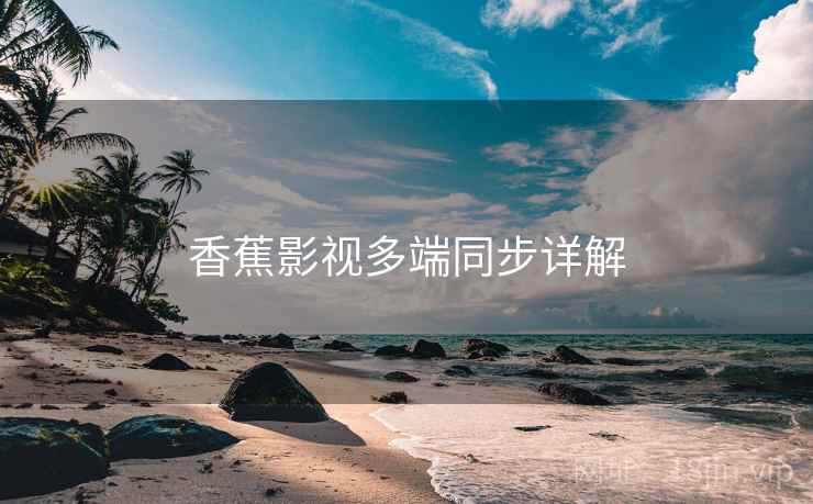 香蕉影视多端同步详解