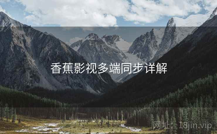 香蕉影视多端同步详解