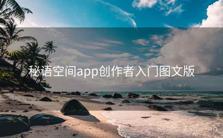 秘语空间app创作者入门图文版
