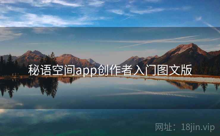 秘语空间app创作者入门图文版