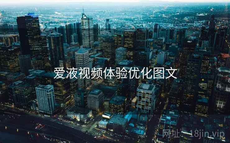 爱液视频体验优化图文