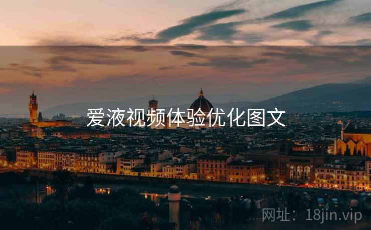 爱液视频体验优化图文
