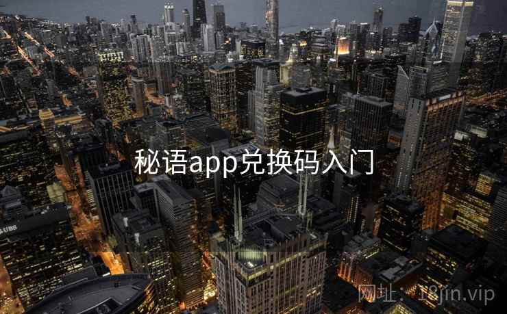 秘语app兑换码入门