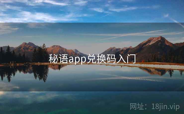 秘语app兑换码入门