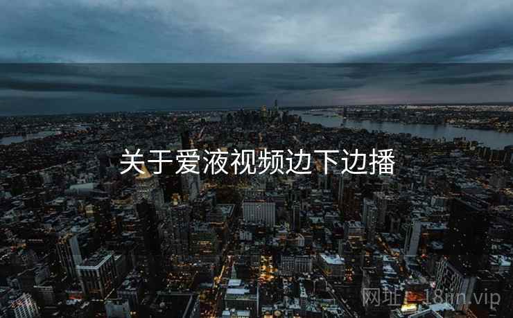 关于爱液视频边下边播