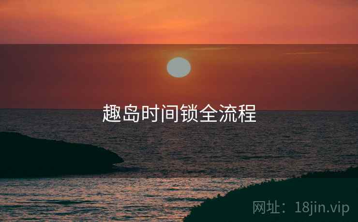 趣岛时间锁全流程